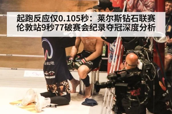 起跑反应仅0.105秒：莱尔斯钻石联赛伦敦站9秒77破赛会纪录夺冠深度分析