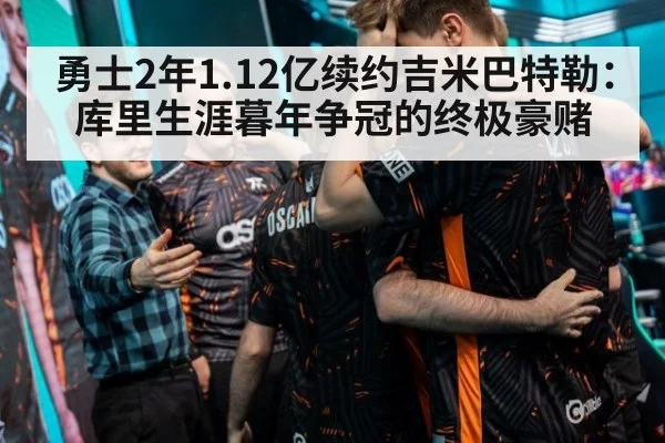勇士2年1.12亿续约吉米巴特勒：库里生涯暮年争冠的终极豪赌