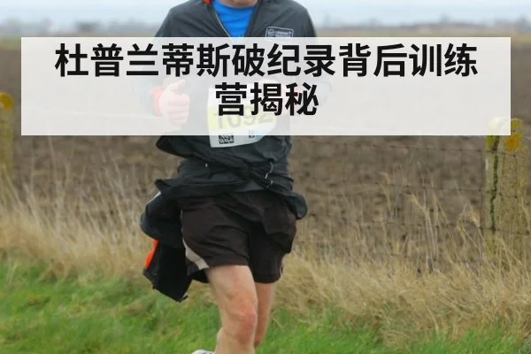 杜普兰蒂斯破纪录背后训练营揭秘