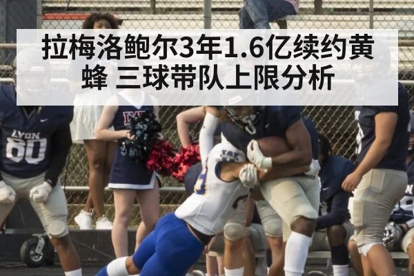 拉梅洛鲍尔3年1.6亿续约黄蜂 三球带队上限分析