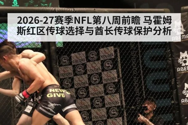 2026-27赛季NFL第八周前瞻 马霍姆斯红区传球选择与酋长传球保护分析
