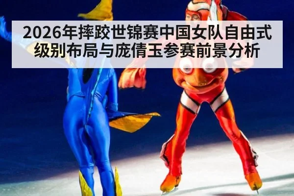 2026年摔跤世锦赛中国女队自由式级别布局与庞倩玉参赛前景分析