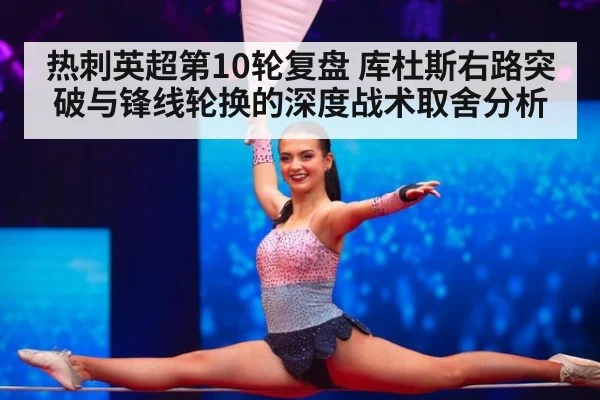 热刺英超第10轮复盘 库杜斯右路突破与锋线轮换的深度战术取舍分析